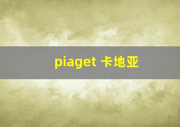 piaget 卡地亚